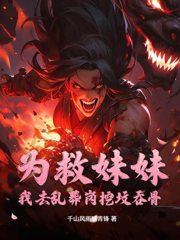 为救妹妹姐姐不惜牺牲自己