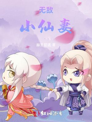 无敌小仙师全文免费阅读