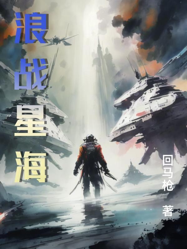 逆战星海使者
