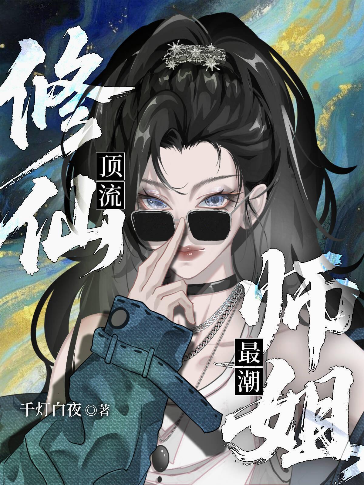 修仙师姐的剑格格党