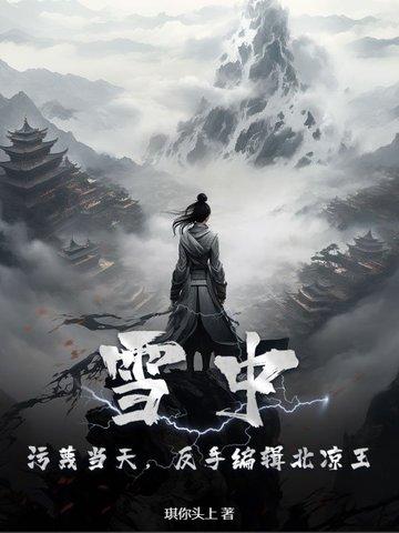 雪中悍刀行北凉为什么不反
