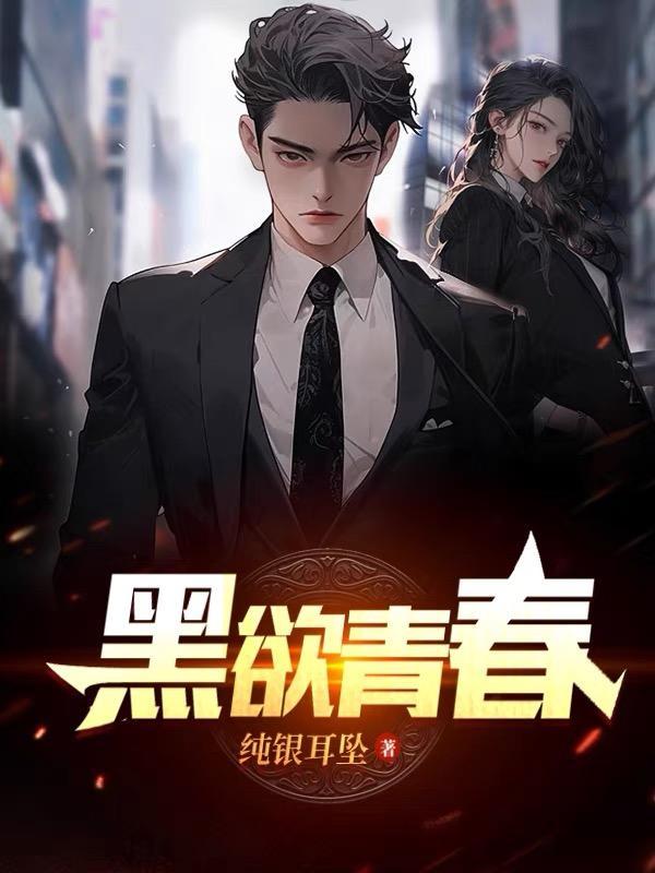 黑欲青春的续书是哪本
