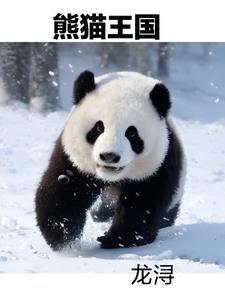 熊猫王国 纪录片