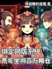 绑定网店系统荒年坐拥百万粮仓