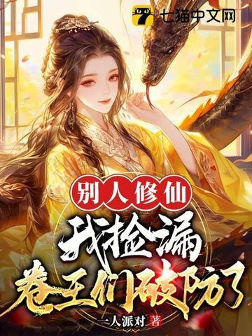 别人修仙我捡漏卷王们破防了起点