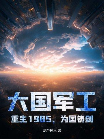 重生大国重工免费阅全文