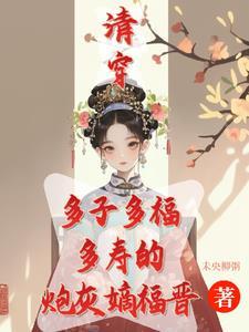 清穿咸鱼八福晋免费阅读