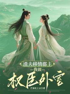 气死夫人的新欢个个比他强