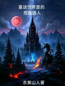 我成了恶魔猎人