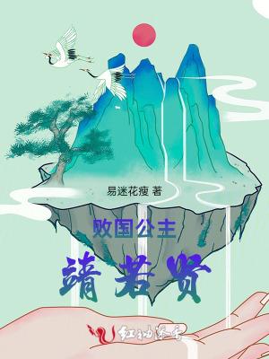 战败国公主的