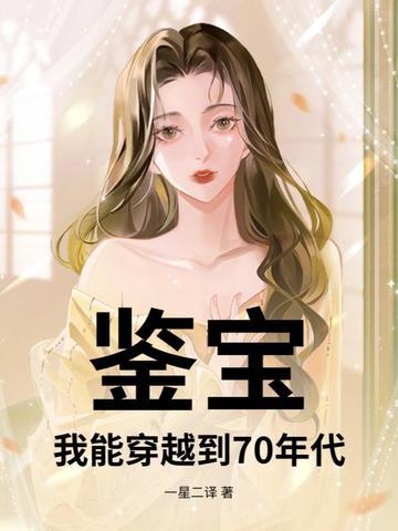 穿越到现代的鉴宝