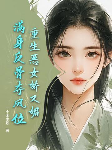 恶女重生古代
