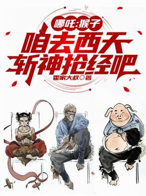 哪吒打猴子