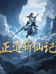 正道斩恶在线观看