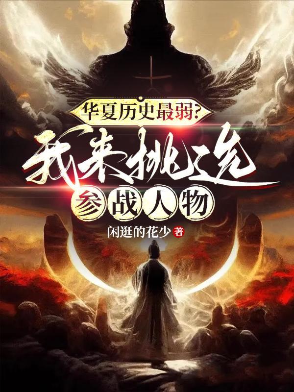 华夏历史最弱我来挑选参战人物笔趣阁