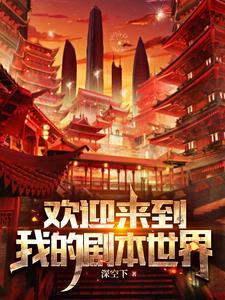 欢迎来到新世界(无免之门)TXT