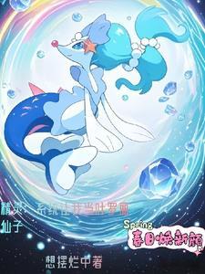 重生宝可梦世界的