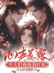 兽兽夫各个凶猛