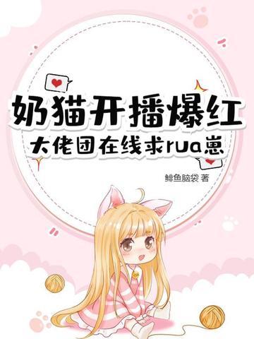 奶猫直播官网