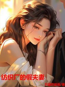 纺织厂的假夫妻李明达结局