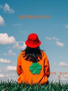 霸道女总裁爱上穷小子视频