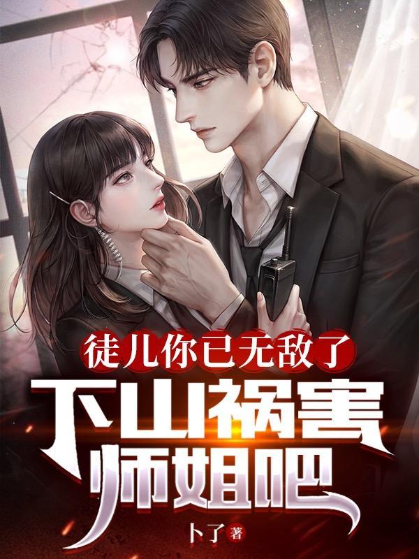 下山祸害师姐吧作者卜了