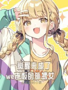 一觉醒来我成首富