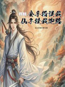 修仙我用超算成剑仙 作者路过的新风景