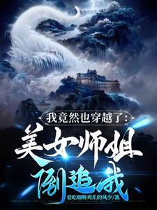我全都要穿越