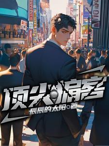 顶尖掮客第七十九章