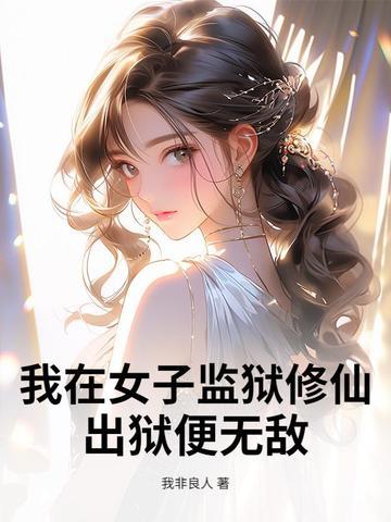 出狱便无敌林北