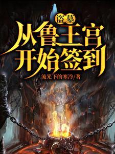 盗墓开局选择方士笔趣阁