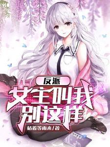 反派女主叫我停下来未删