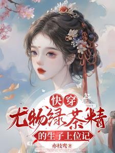 快穿尤物绿茶精的生子上位记(柳霖柳若芙)