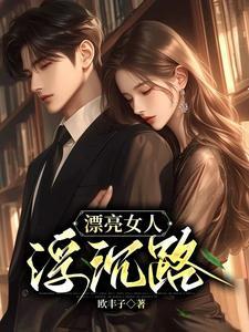 漂亮女人浮沉路欧丰子