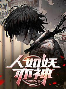 被恶魔养大的孩子竟一身正气221