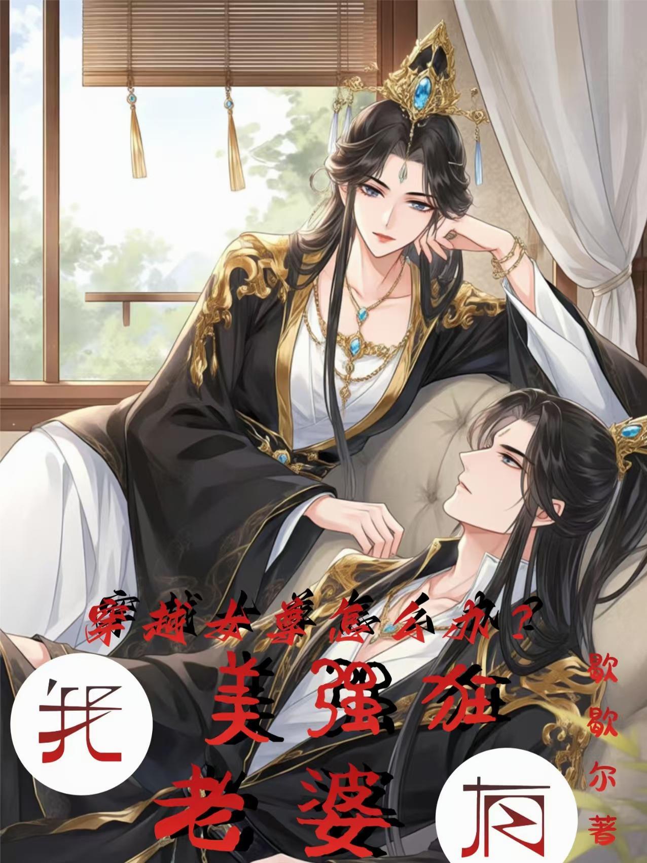 穿越到女尊世界的我有一张主角脸免费阅读