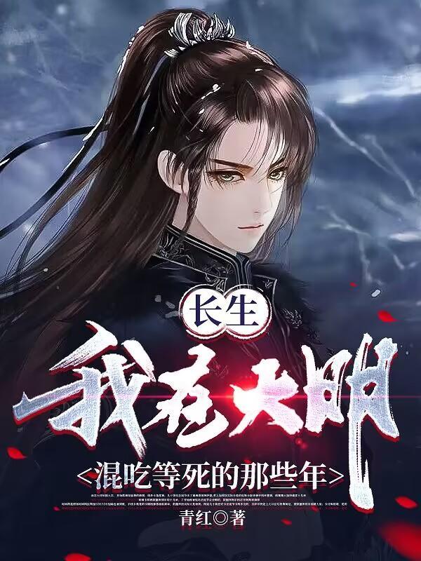 我大明长生者历经十六帝完结了吗