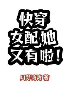 快穿女配她又有啦!全文阅读(月芽湾湾)