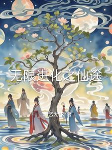 无限进化免费阅读