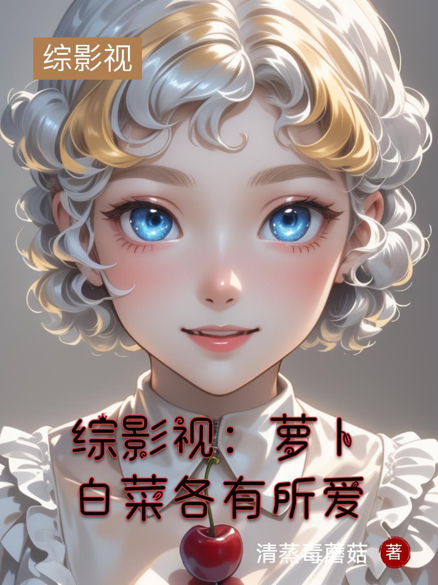 综影视含白落衡