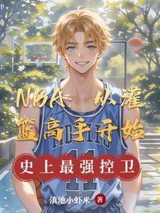篮球从灌篮高手开始