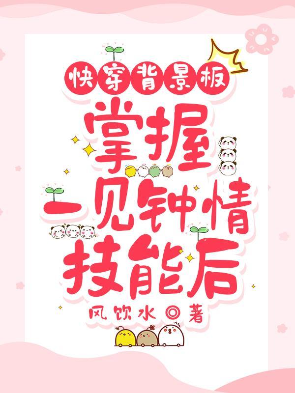 快穿1v1一见钟情完结