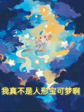 我真不是神奇宝贝大师免费阅读