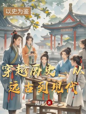主角从现代穿越到远古的