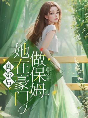 离婚后豪门前夫彻底失控免费阅读