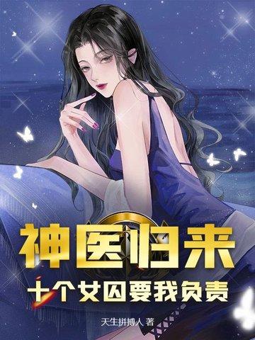 神医归来十个女囚为我杀疯了! 书旗