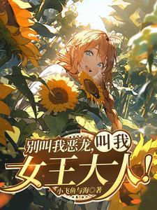 大陆不可一世的红龙女王