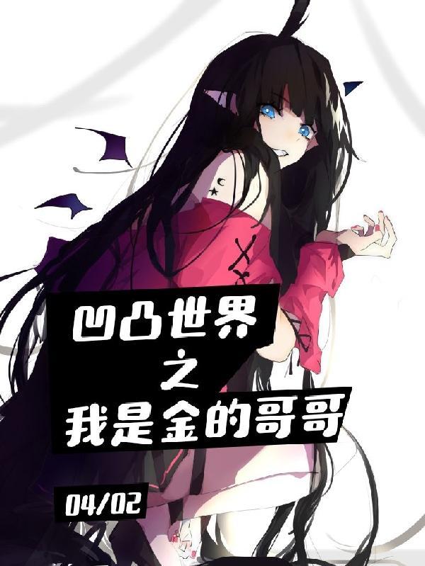 凹凸世界之我是金的哥哥免费版