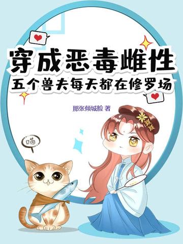 穿成恶毒夫郎养家记
